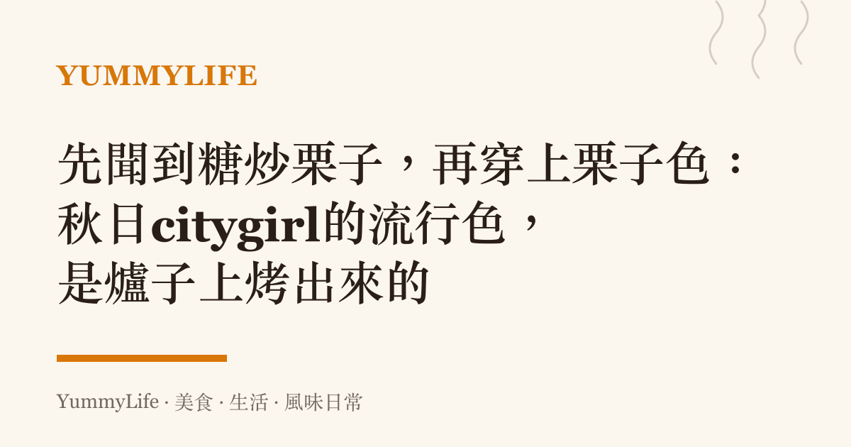 先聞到糖炒栗子,再穿上栗子色:秋日citygirl的流行色,是爐子上烤出來的