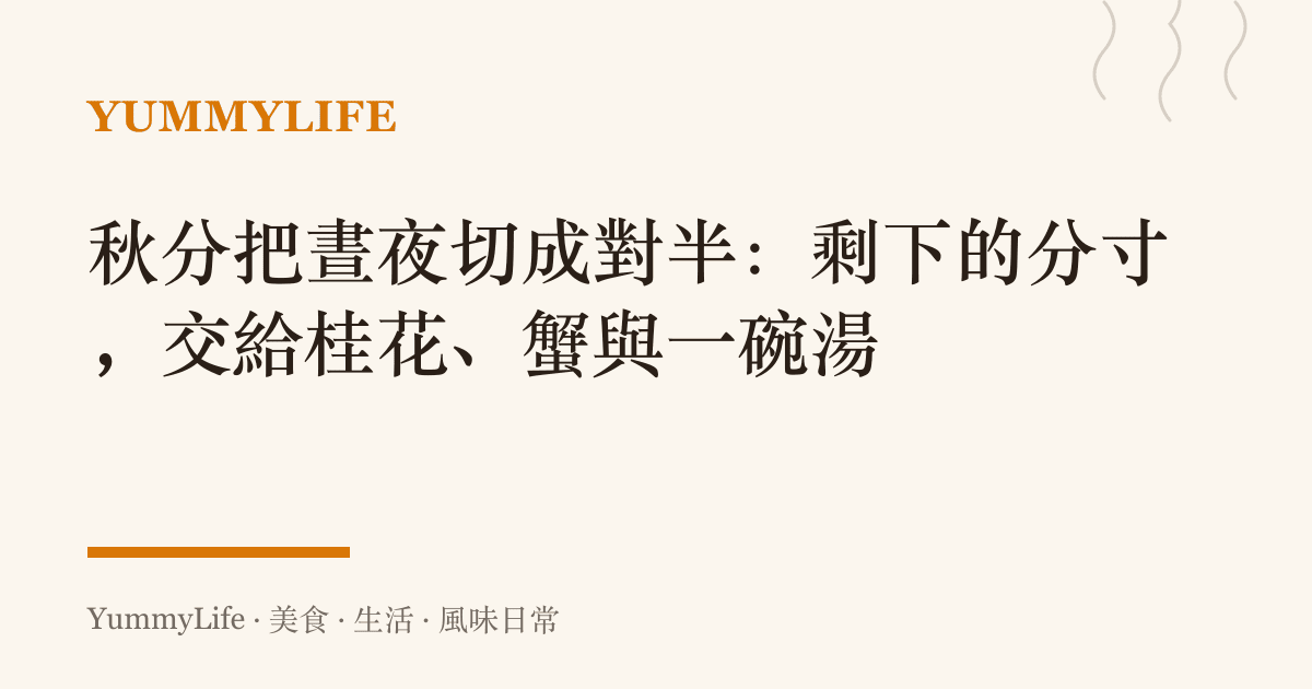 秋分把晝夜切成對半：剩下的分寸，交給桂花、蟹與一碗湯