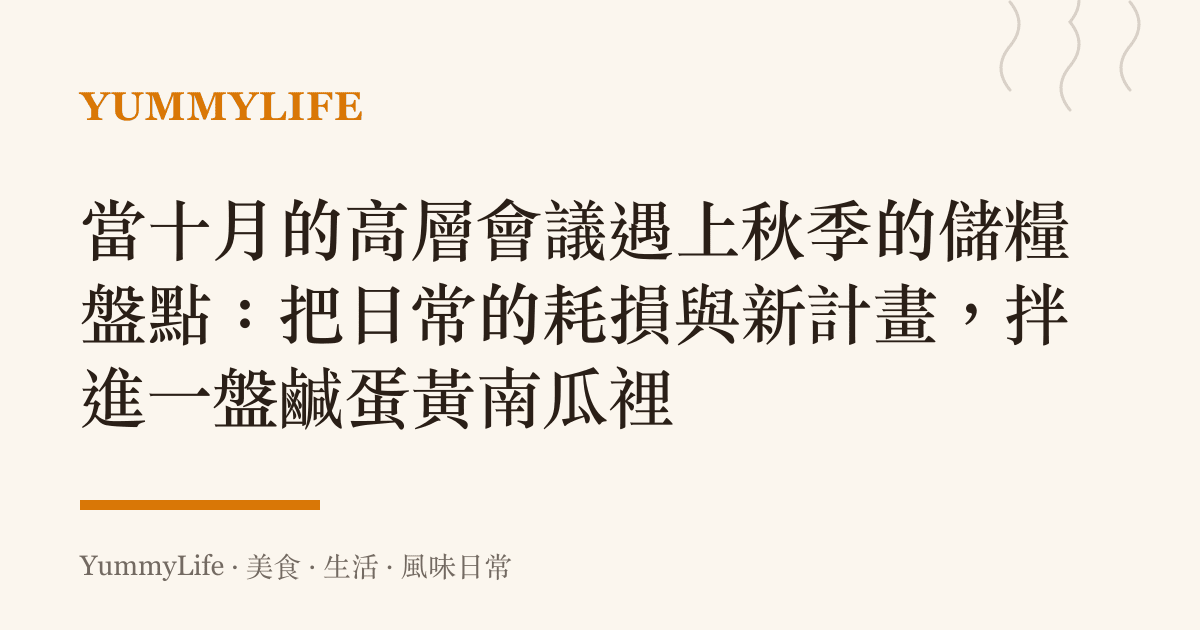 當十月的高層會議遇上秋季的儲糧盤點:把日常的耗損與新計畫,拌進一盤鹹蛋黃南瓜裡