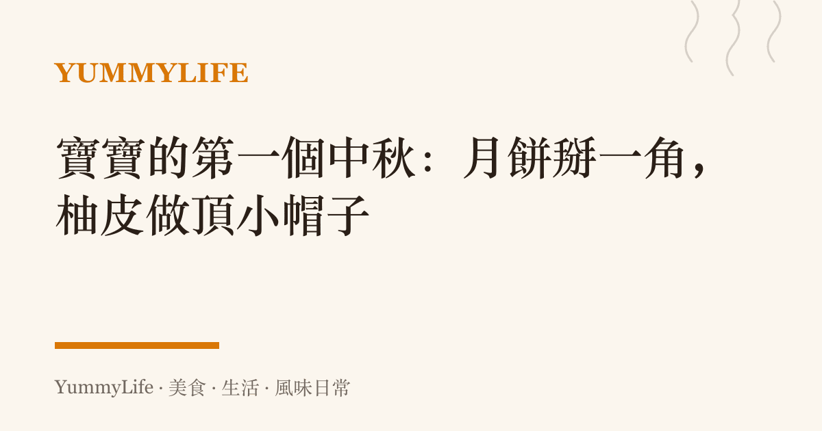 寶寶的第一個中秋:月餅掰一角,柚皮做頂小帽子