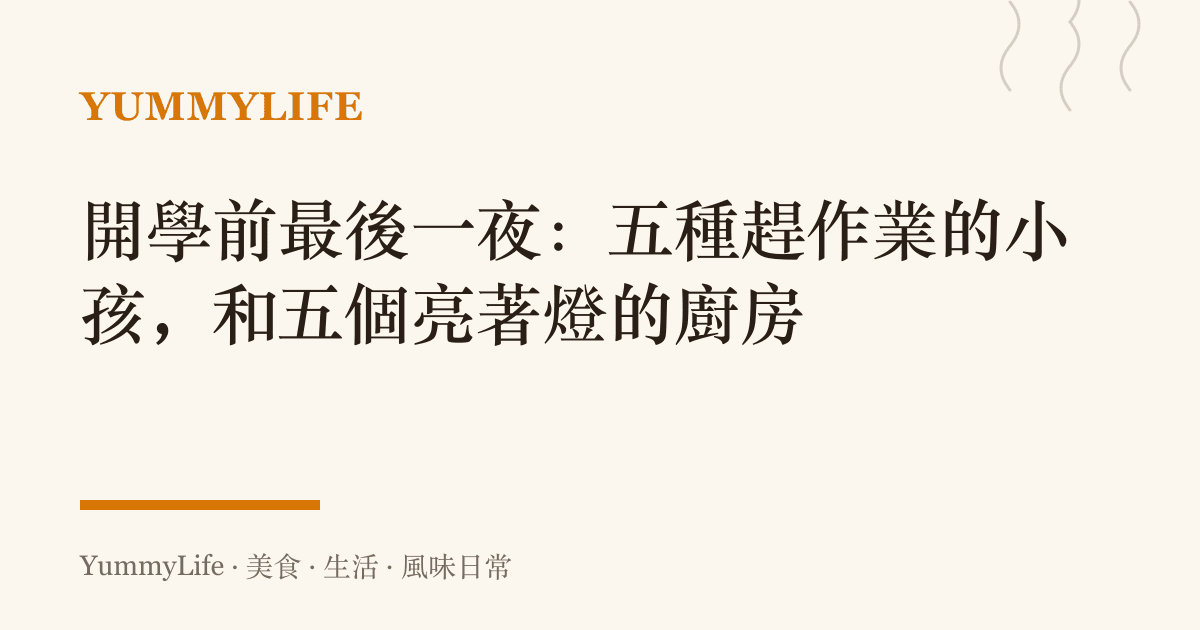 開學前最後一夜:五種趕作業的小孩,和五個亮著燈的廚房