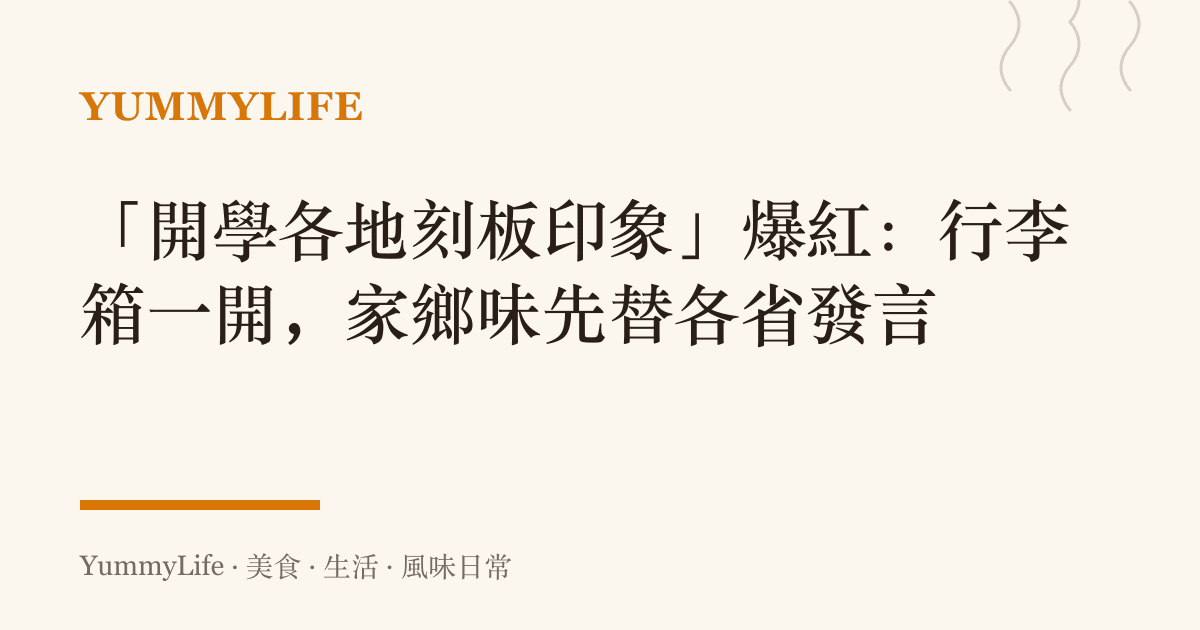 「開學各地刻板印象」爆紅：行李箱一開，家鄉味先替各省發言