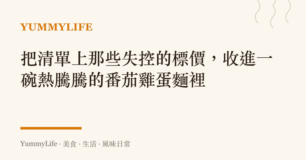 把清單上那些失控的標價,收進一碗熱騰騰的番茄雞蛋麵裡