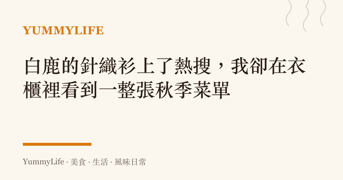白鹿的針織衫上了熱搜,我卻在衣櫃裡看到一整張秋季菜單