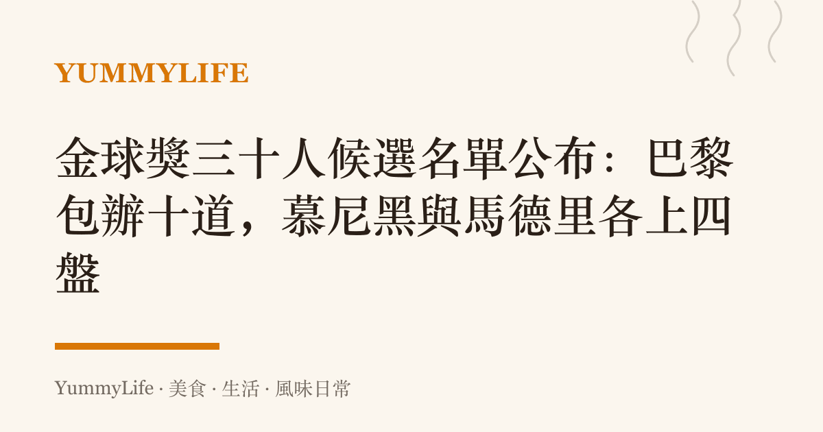 金球獎三十人候選名單公布：巴黎包辦十道，慕尼黑與馬德裏各上四盤