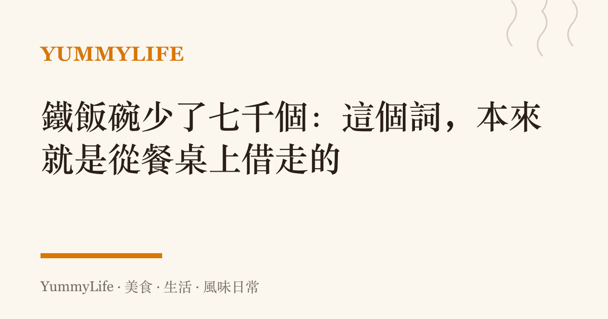 鐵飯碗少了七千個：這個詞，本來就是從餐桌上借走的