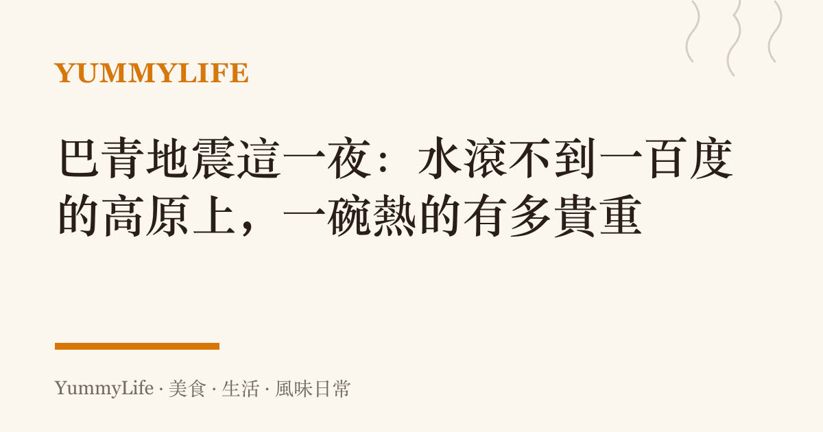 巴青地震這一夜:水滾不到一百度的高原上,一碗熱的有多貴重