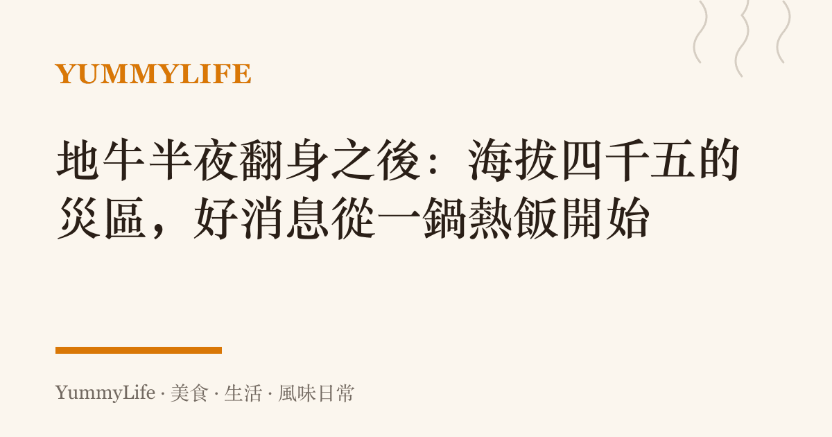 地牛半夜翻身之後：海拔四千五的災區，好消息從一鍋熱飯開始