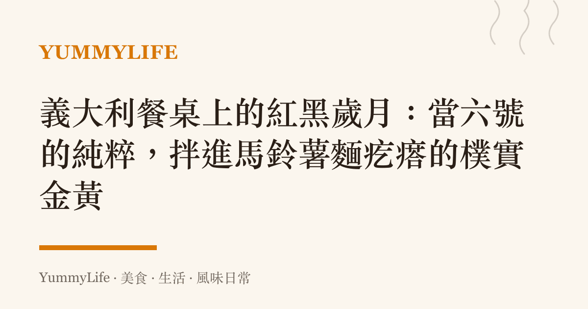 義大利餐桌上的紅黑歲月:當六號的純粹,拌進馬鈴薯麵疙瘩的樸實金黃