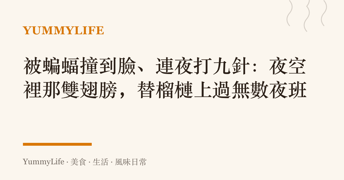 被蝙蝠撞到臉、連夜打九針:夜空裡那雙翅膀,替榴槤上過無數夜班