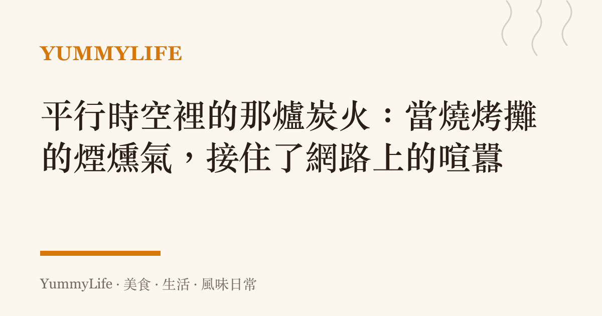 平行時空裡的那爐炭火：當燒烤攤的煙燻氣，接住了網路上的喧囂