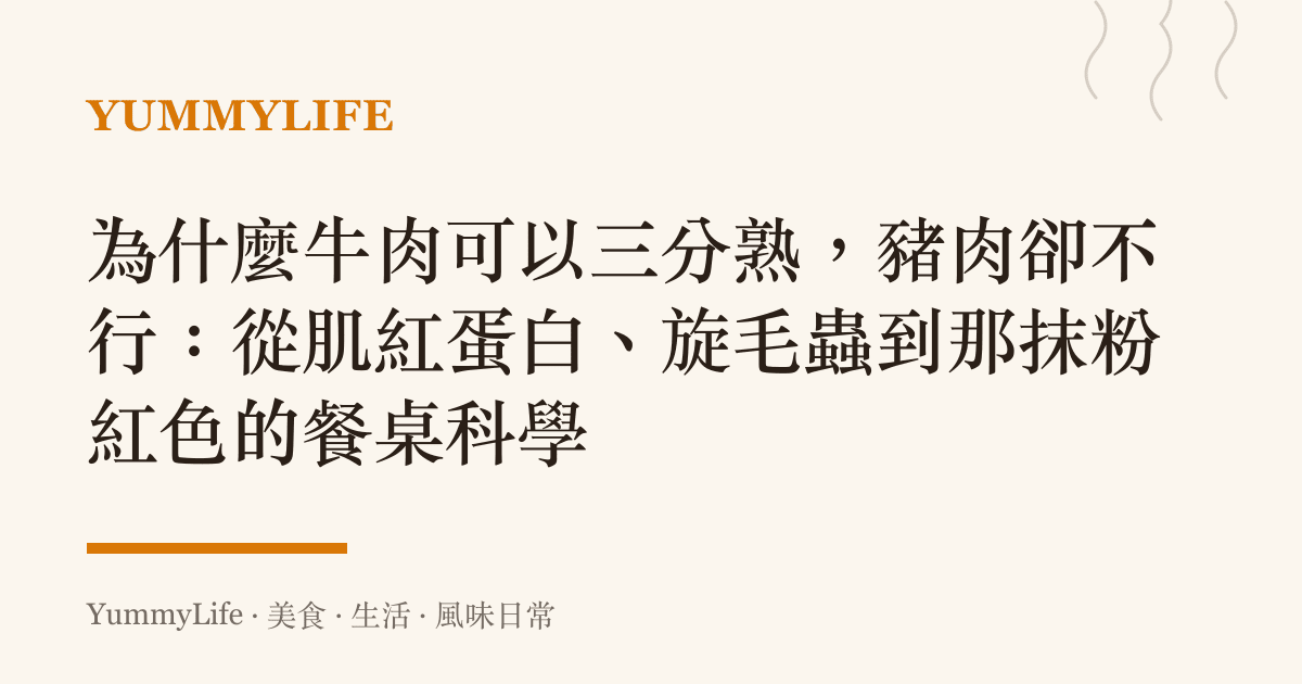 為什麼牛肉可以三分熟,豬肉卻不行:從肌紅蛋白、旋毛蟲到那抹粉紅色的餐桌科學