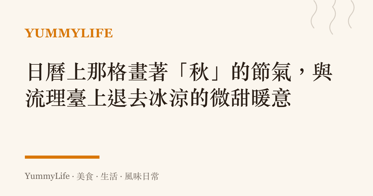 日曆上那格畫著「秋」的節氣,與流理臺上退去冰涼的微甜暖意