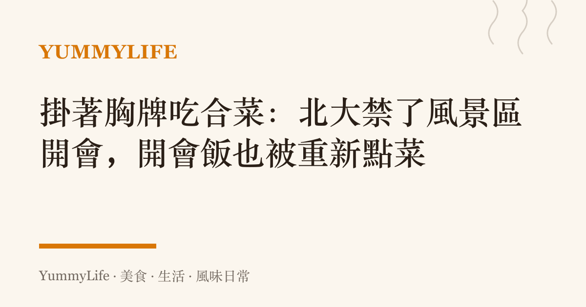 掛著胸牌喫合菜:北大禁了風景區開會,開會飯也被重新點菜