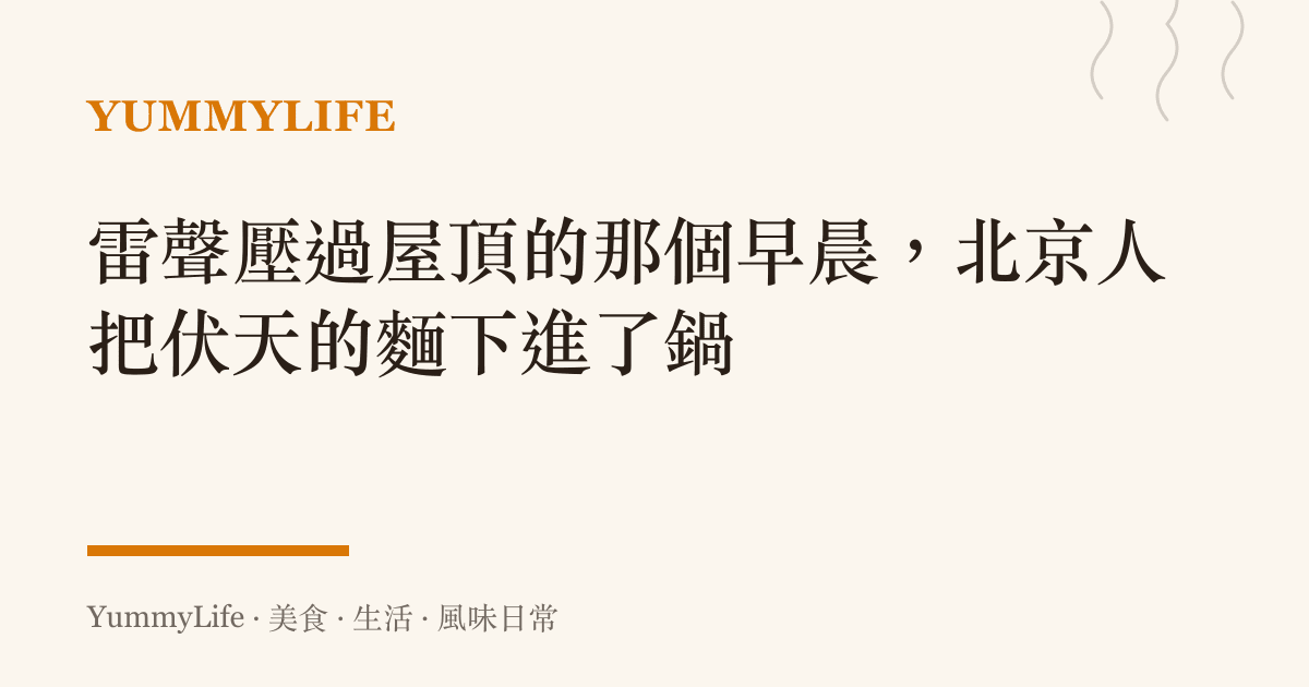 雷聲壓過屋頂的那個早晨，北京人把伏天的麵下進了鍋