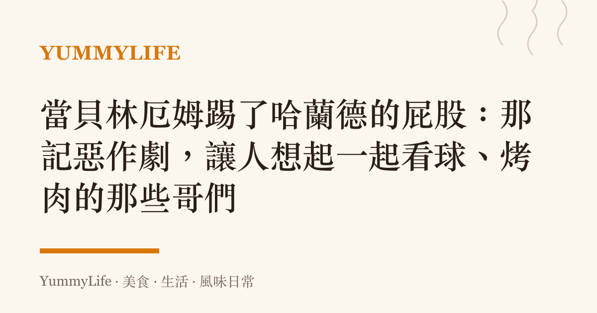 當貝林厄姆踢了哈蘭德的屁股：那記惡作劇，讓人想起一起看球、烤肉的那些哥們