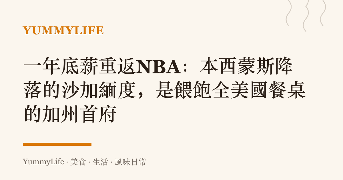 一年底薪重返NBA：本西蒙斯降落的沙加緬度，是餵飽全美國餐桌的加州首府