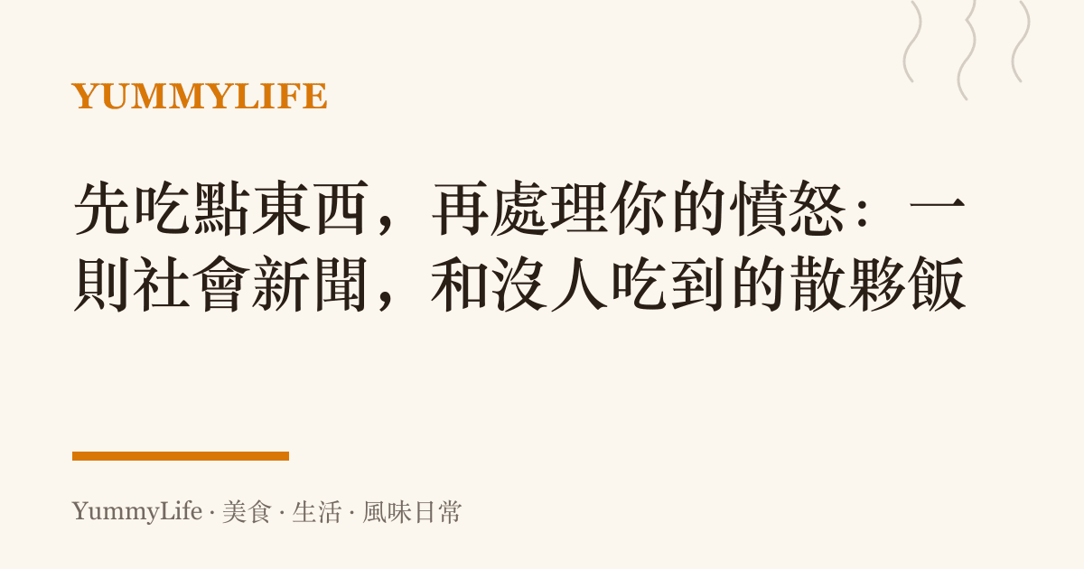 先喫點東西,再處理你的憤怒:一則社會新聞,和沒人喫到的散夥飯