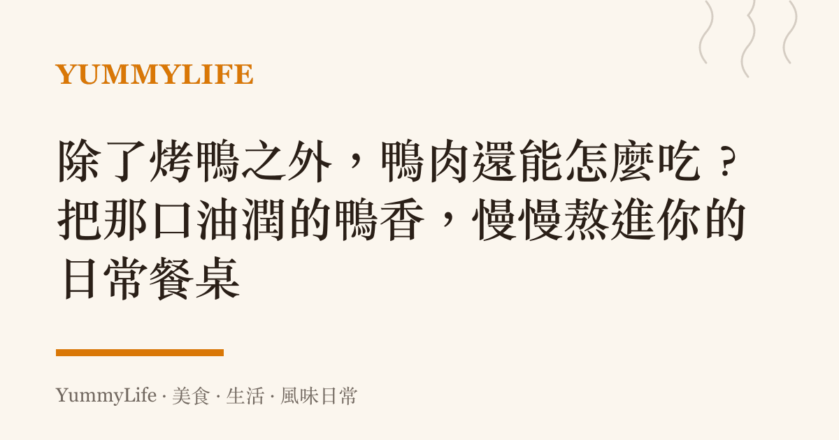 除了烤鴨之外,鴨肉還能怎麼喫?把那口油潤的鴨香,慢慢熬進你的日常餐桌