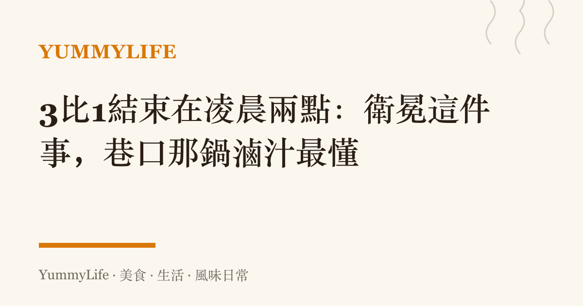 3比1結束在凌晨兩點：衛冕這件事，巷口那鍋滷汁最懂