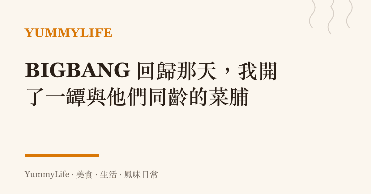 BIGBANG 回歸那天,我開了一罈與他們同齡的菜脯