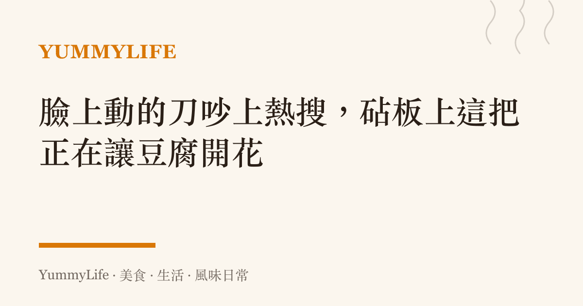 臉上動的刀吵上熱搜,砧板上這把正在讓豆腐開花