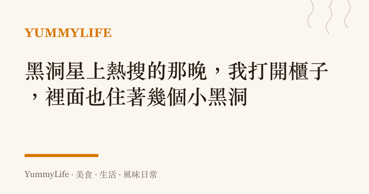 黑洞星上熱搜的那晚,我打開櫃子,裡面也住著幾個小黑洞