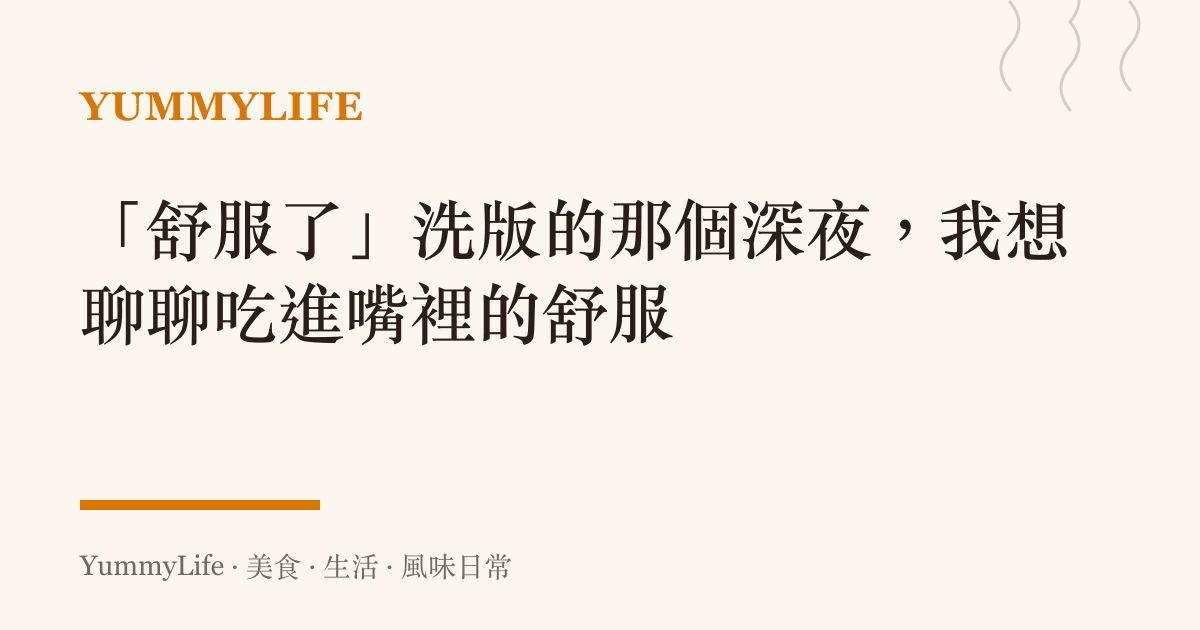 「舒服了」洗版的那個深夜,我想聊聊喫進嘴裡的舒服