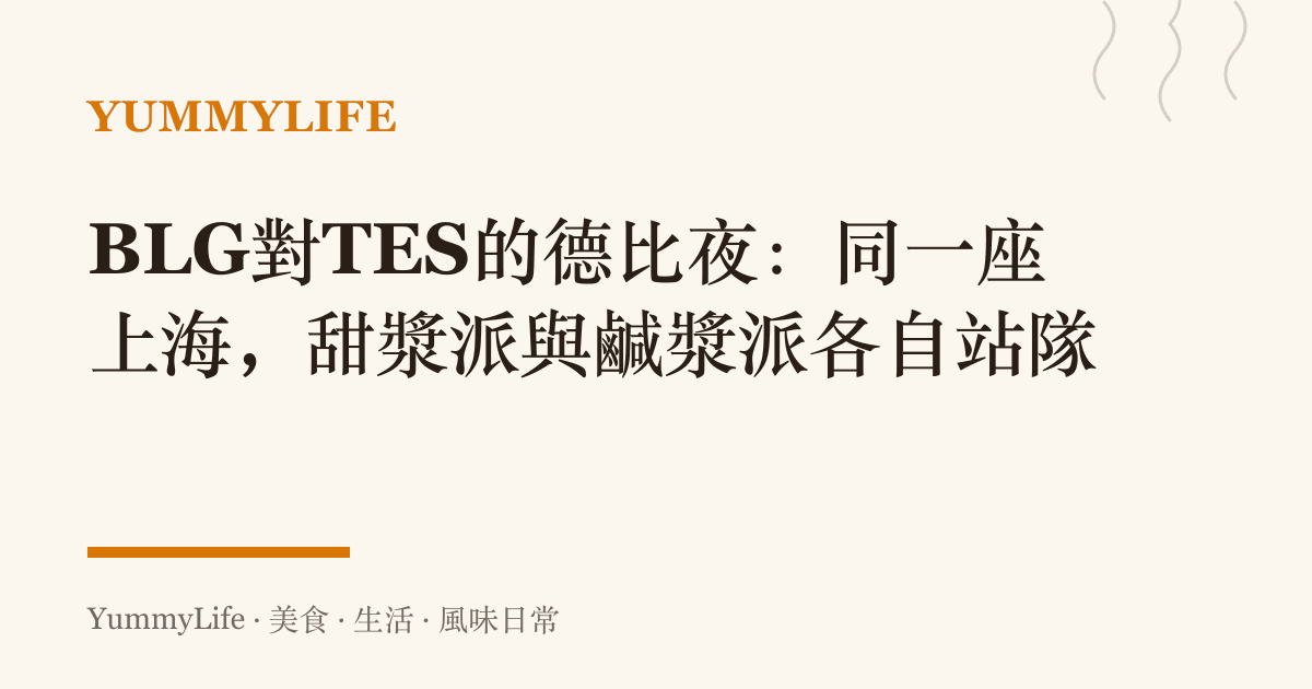 BLG對TES的德比夜:同一座上海,甜漿派與鹹漿派各自站隊
