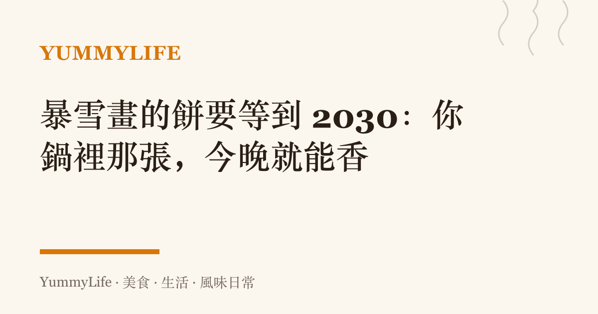 暴雪畫的餅要等到 2030：你鍋裡那張，今晚就能香