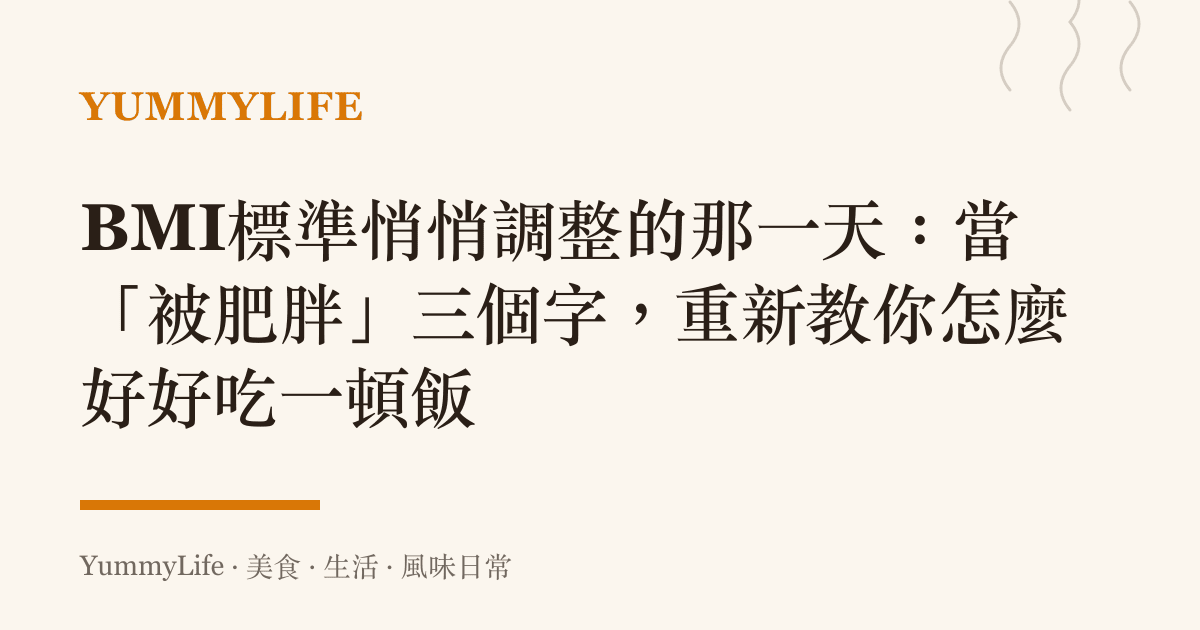BMI標準悄悄調整的那一天:當「被肥胖」三個字,重新教你怎麼好好喫一頓飯