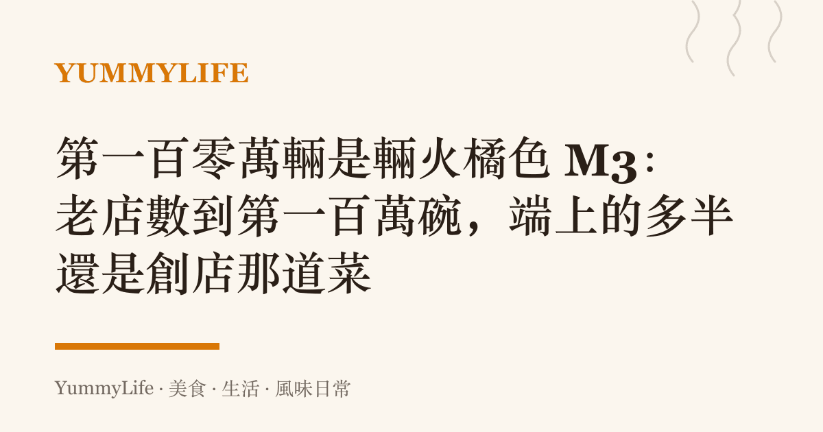 第一百零萬輛是輛火橘色 M3：老店數到第一百萬碗，端上的多半還是創店那道菜