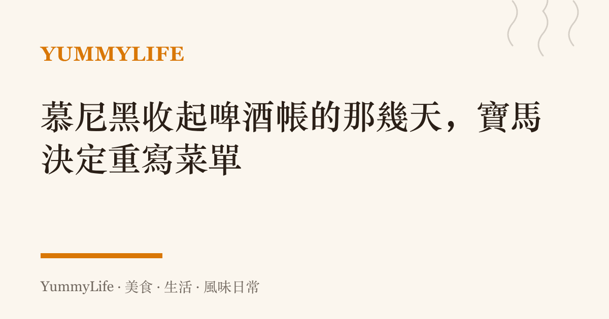 慕尼黑收起啤酒帳的那幾天，寶馬決定重寫菜單