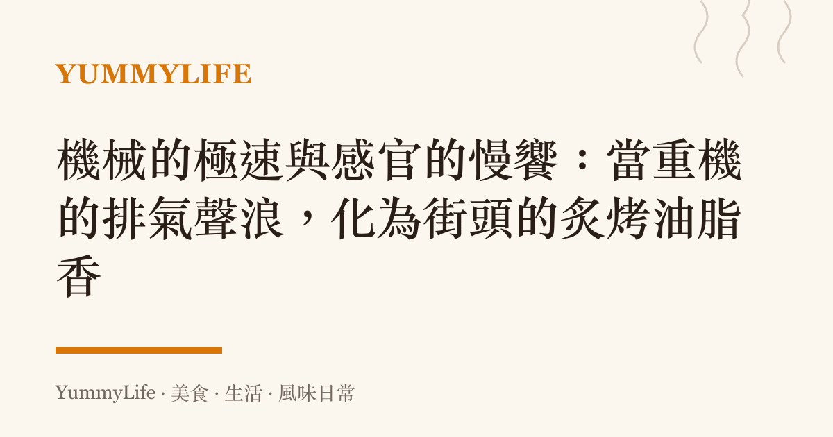機械的極速與感官的慢饗：當重機的排氣聲浪，化為街頭的炙烤油脂香