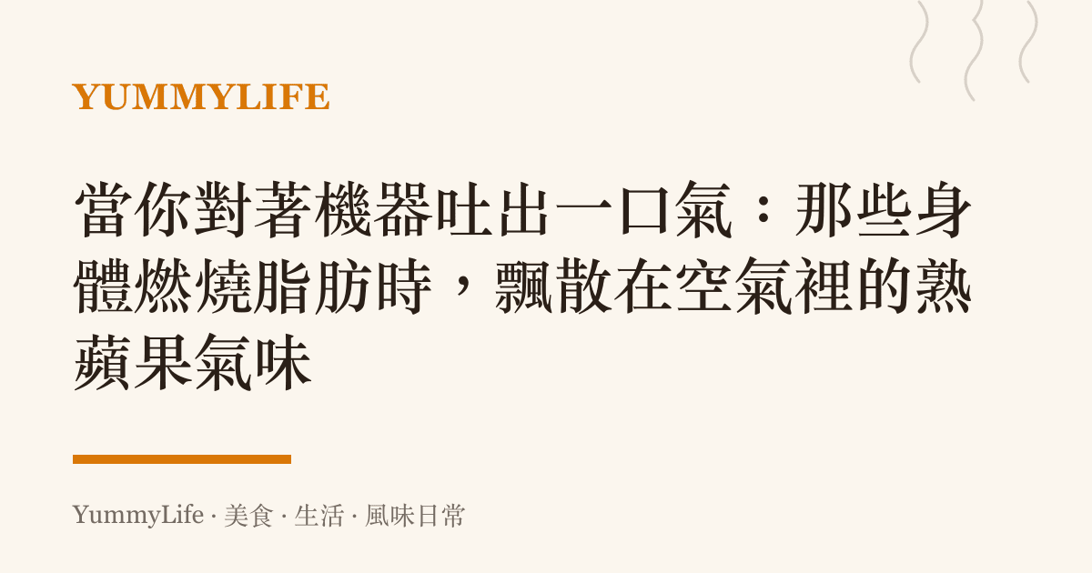 當你對著機器吐出一口氣:那些身體燃燒脂肪時,飄散在空氣裡的熟蘋果氣味