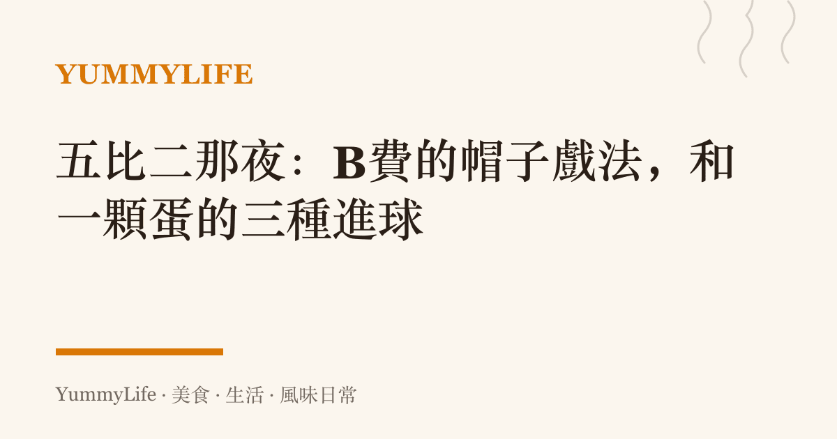 五比二那夜:B費的帽子戲法,和一顆蛋的三種進球