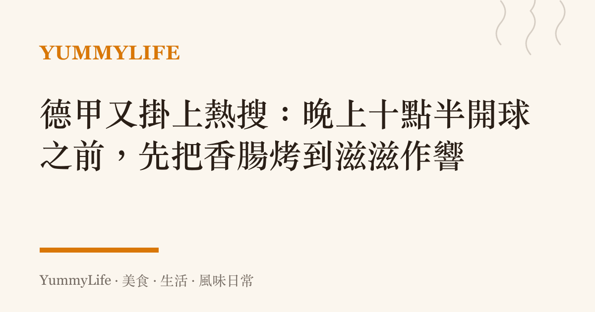德甲又掛上熱搜：晚上十點半開球之前，先把香腸烤到滋滋作響