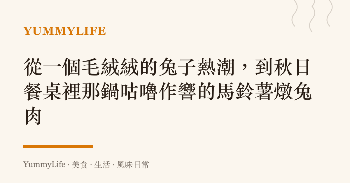 從一個毛絨絨的兔子熱潮，到秋日餐桌裡那鍋咕嚕作響的馬鈴薯燉兔肉