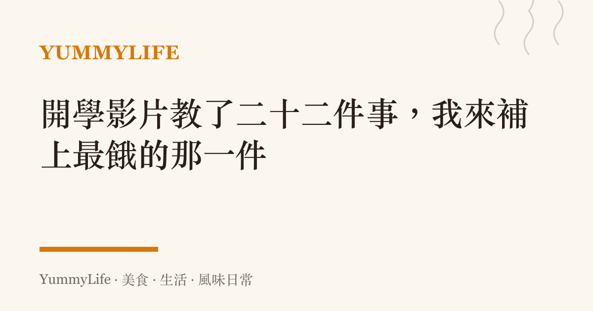 開學影片教了二十二件事,我來補上最餓的那一件