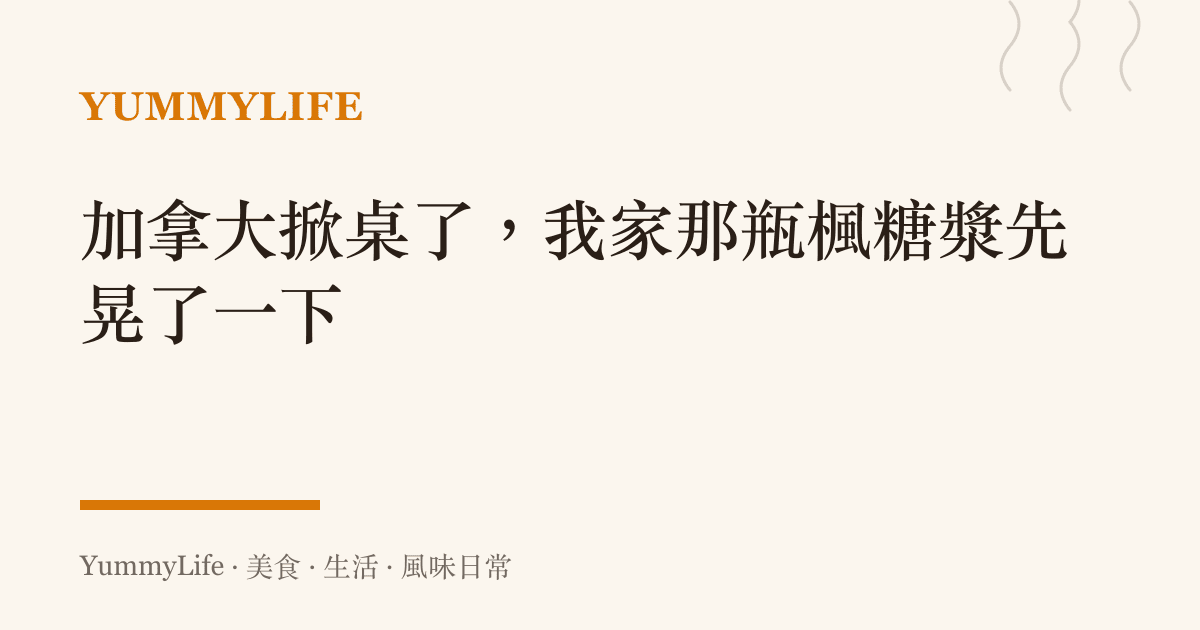 加拿大掀桌了，我家那瓶楓糖漿先晃了一下