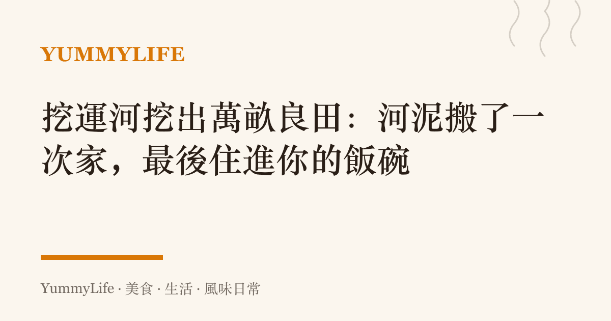 挖運河挖出萬畝良田:河泥搬了一次家,最後住進你的飯碗