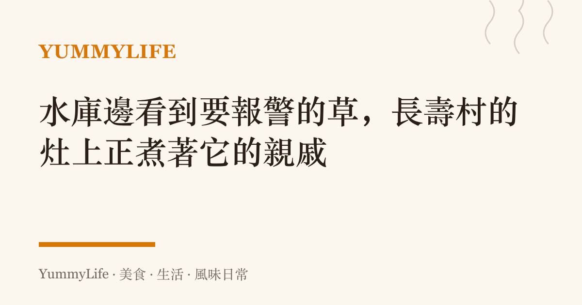 水庫邊看到要報警的草，長壽村的竈上正煮著它的親戚
