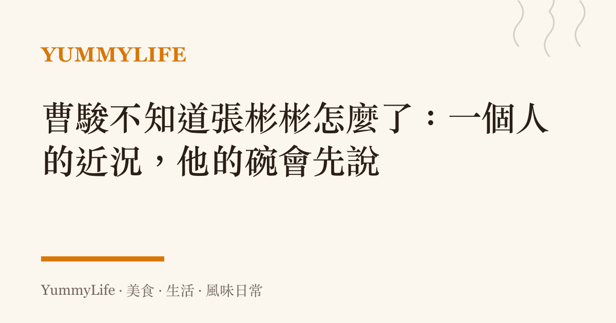 曹駿不知道張彬彬怎麼了:一個人的近況,他的碗會先說
