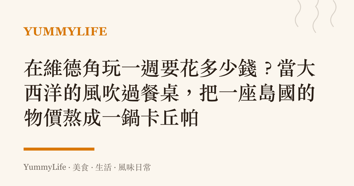 在維德角玩一週要花多少錢?當大西洋的風吹過餐桌,把一座島國的物價熬成一鍋卡丘帕