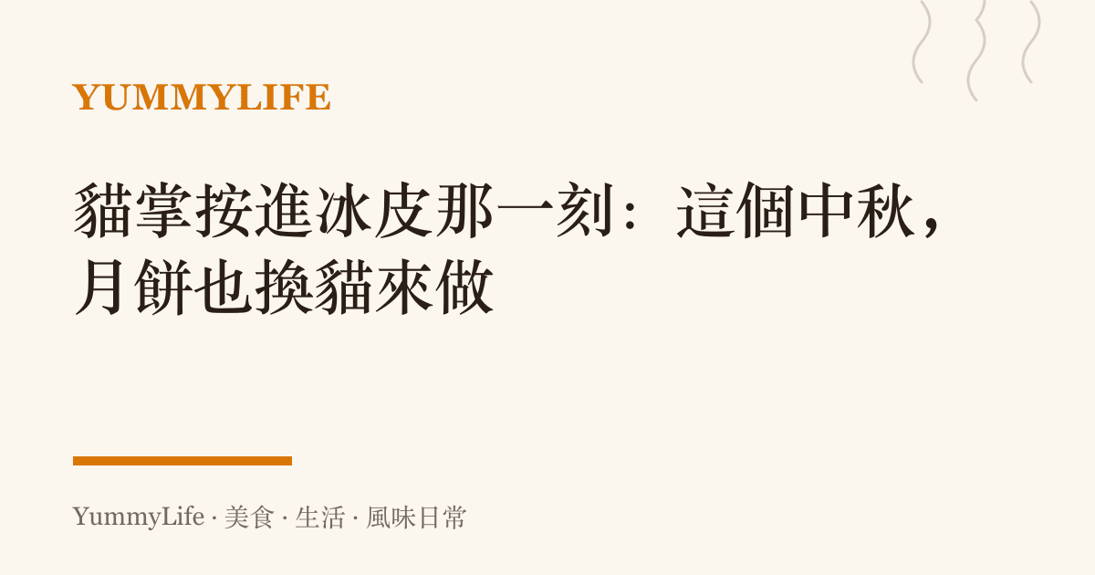 貓掌按進冰皮那一刻:這個中秋,月餅也換貓來做