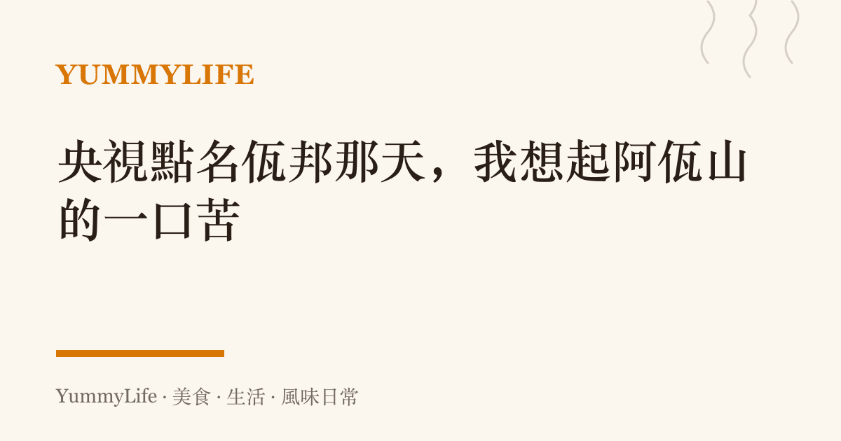 央視點名佤邦那天，我想起阿佤山的一口苦