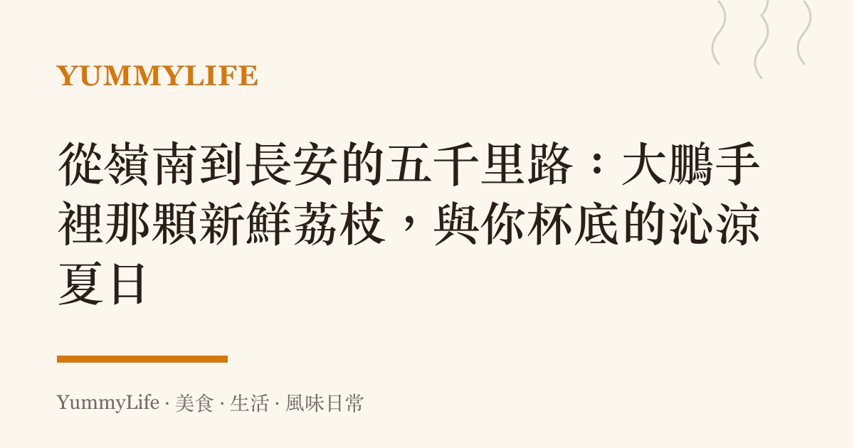 從嶺南到長安的五千裏路:大鵬手裡那顆新鮮荔枝,與你杯底的沁涼夏日