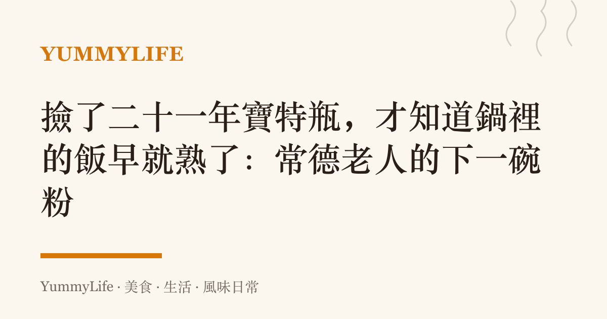 撿了二十一年寶特瓶,才知道鍋裡的飯早就熟了:常德老人的下一碗粉