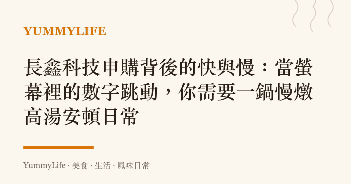 長鑫科技申購背後的快與慢:當螢幕裡的數字跳動,你需要一鍋慢燉高湯安頓日常