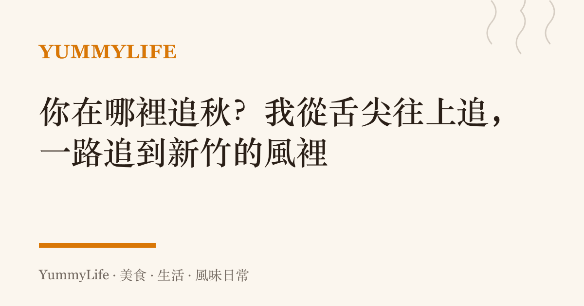 你在哪裡追秋?我從舌尖往上追,一路追到新竹的風裡